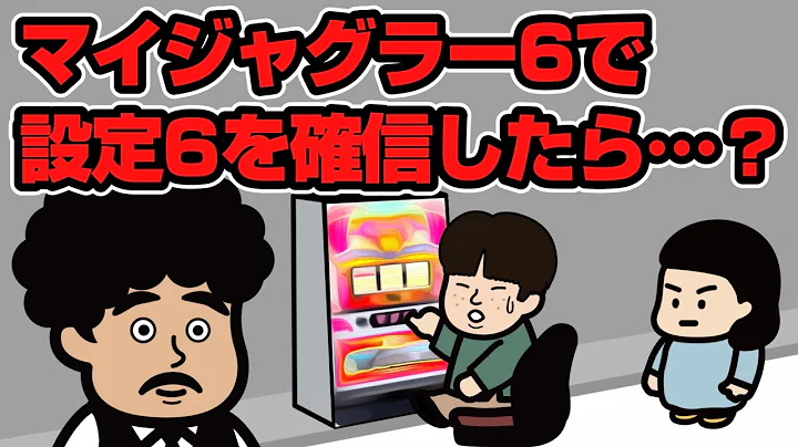 マイジャグラー6で設定6を確信したら…？【マイジャグⅥ】
