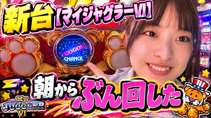 新台【マイジャグラーVI】朝からぶん回した結果がまさかの、、