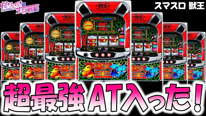 新台【スマスロ獣王】期待値3000枚の最強AT入った！[スロット][スマスロ]【獣王 スマスロ】