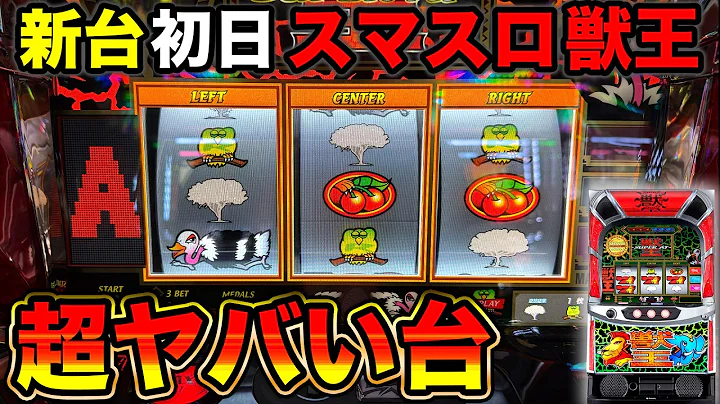 【新台 スマスロ獣王】4号機の超名機が復活！新台初日に打ってきた結果がガチでヤバい…