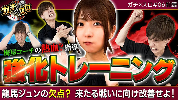 【梅屋が見つけた龍馬の最大の欠点とは!?】ガチ×スロ 第6話 前編【スマスロ ミリオンゴッド-神々の軌跡-/梅屋シン/龍馬ジュン】
