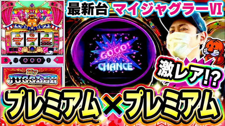 【激レア？】最新台のマイジャグ６打ってみたらプレミアム演出が連続で発生…！？[スマスロ][スロット][パチスロ]