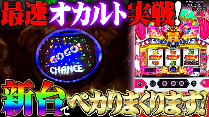 【新台】マイジャグラーⅥで最速オカルト実戦！新台でも通用するのかきっちりお魅せします！！