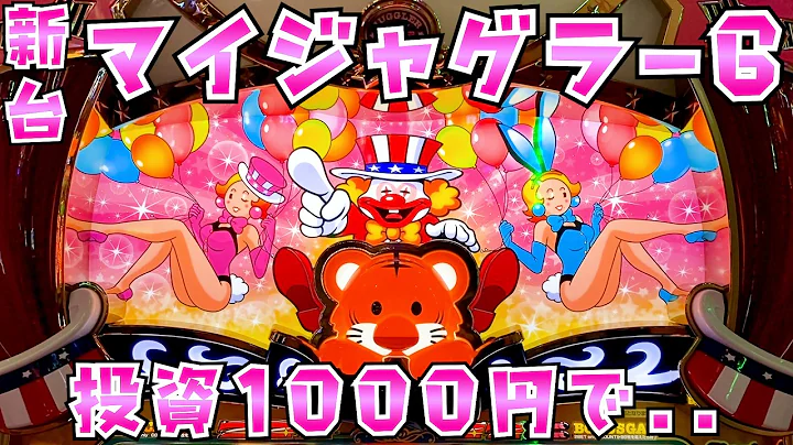 新台【マイジャグラー6】投資1000円でGOGOペカさらば諭吉【このごみ2276養分】