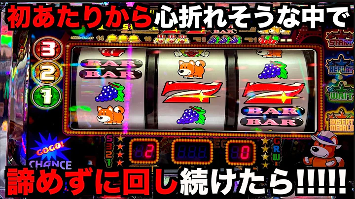 初当たりから心が折れそうなジャグラーを諦めずに回し続けたら！！