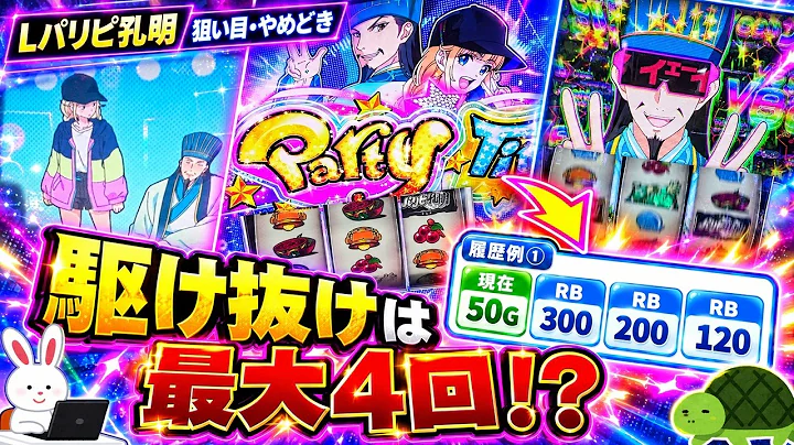 【Lパリピ孔明】ST駆け抜けが勝利への布石!?狙い目・やめどきまとめ