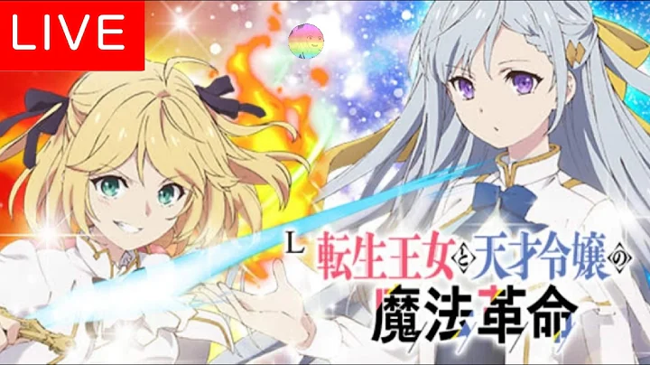○台転生王女と天才令嬢の魔法革命でコンプリート配信！？