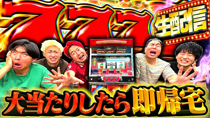 ジャグラーで777揃えるまで帰れない生配信！！地獄だぁあああああ！！！！PART1