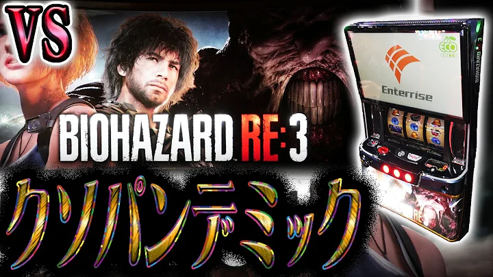 【バイオRE:3】鬼コケた続編の病原体スマスロとやり合う