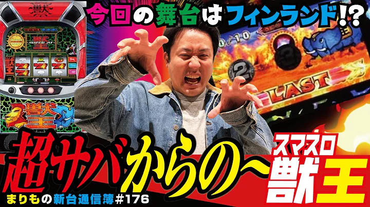 獣王の皮を被ったケモノ!?「スマスロ 獣王」まりもの新台通信簿＃176