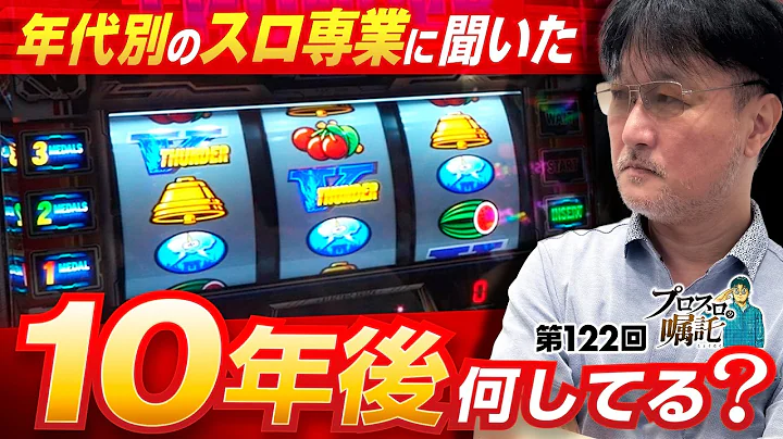 【10年後に何をしていたいか聞いてみた】プロスロの嘱託 第122回《ガリぞう》スマスロ サンダーV［パチスロ・スロット］