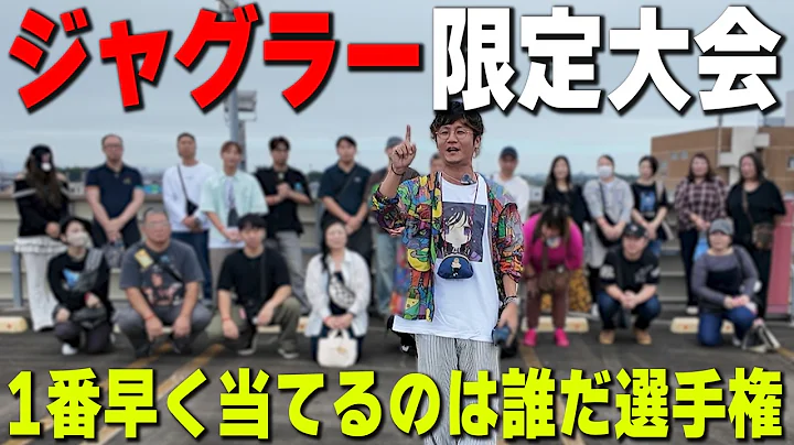 【新企画】ジャグラー早当て選手権を開催しました