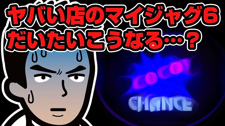 【マイジャグラーⅥ】ヤバい店のマイジャグ6はだいたいこうなる…？【ジャグラー】