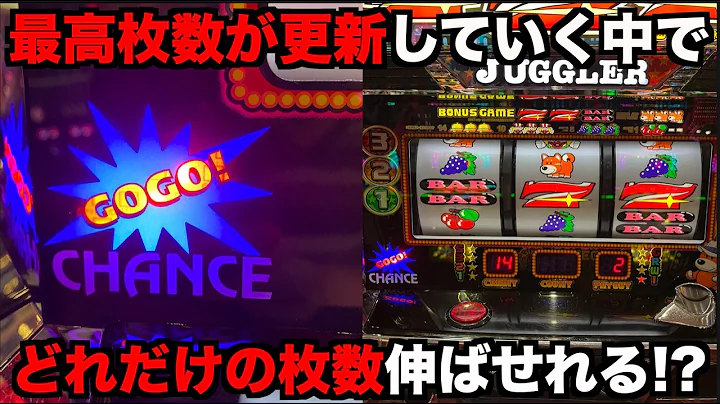 最高枚数が更新していくジャグラーでいくら稼げるのか？