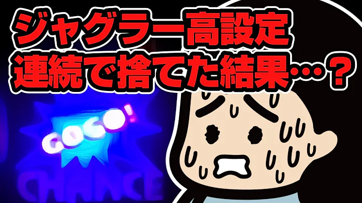 ジャグラーで高設定を連続で捨てた結果…？