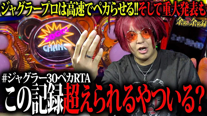 【30ペカRTA】ジャグラーを最速で30回ペカらせる余裕の男【余裕の余裕録 #136】【スロット】【パチンコ】