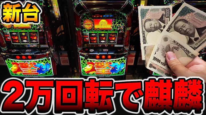 新台【獣王】合計2万回転超えのキリンサバチャンで万枚突破の大事故・・・[パチンコ・パチスロ]