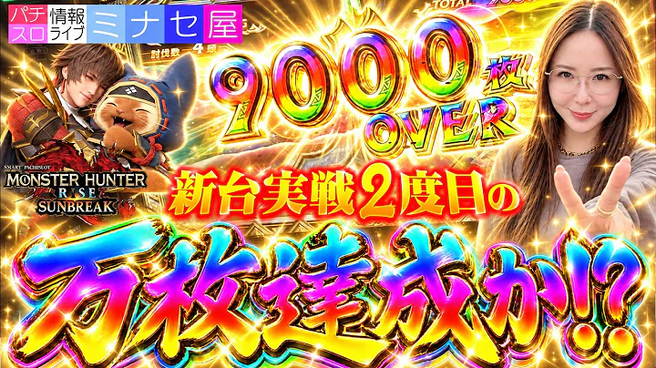 【スマスロ モンスターハンターライズ:サンブレイク】無知で打ったらメッチャ出た【水瀬美香】