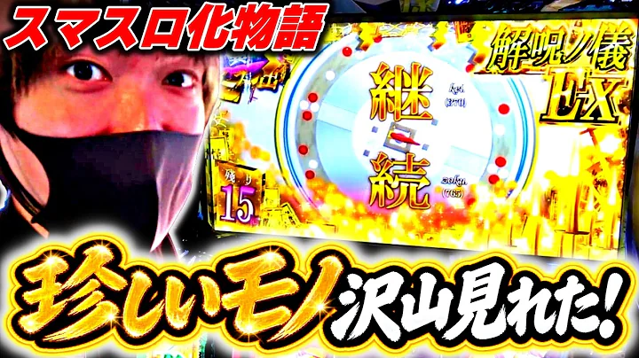 【スマスロ化物語】解呪ノ儀EX突入！珍しいものを沢山引ける日は勝てる！？[スロット][パチスロ]