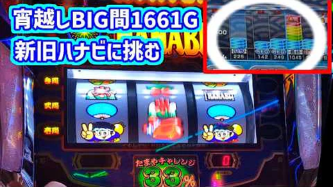 カピバラくん 宵越しBIG間1661G新旧ハナビのハマリ台に挑む！スマスロ＃パチスロ動画