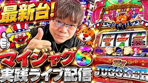 最新台マイジャグラー6 実践