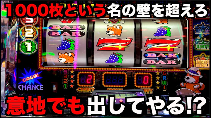 1000枚の壁を突破したいと思っていたジャグラーで一体どうなる？