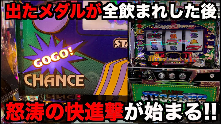 出たメダルが全部飲まれた後に怒涛の快進撃を見せるジャグラーがやばい