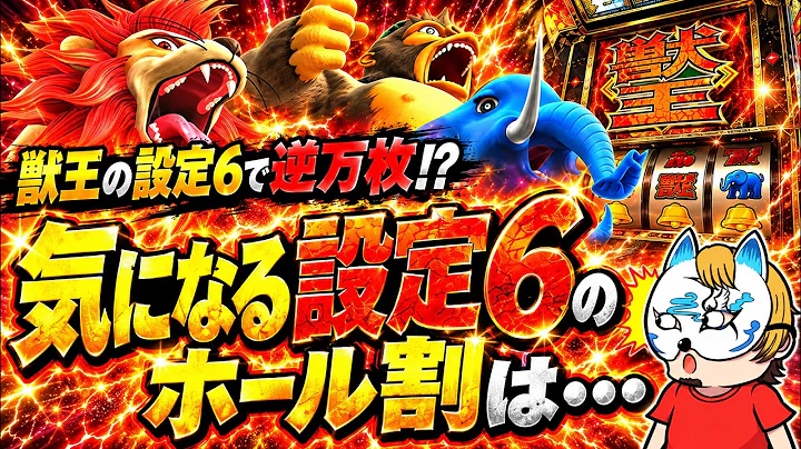 【獣王の６で逆万枚！？】ホール割を調べてみたら・・・