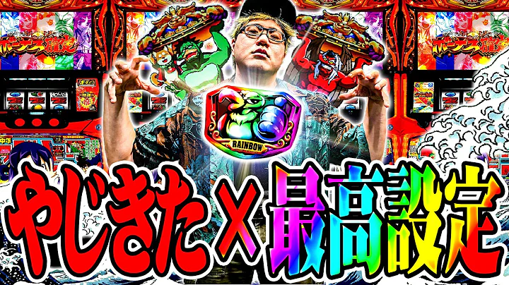 司芭扶がやじきたを店員に止められるまで打った結果【SEVEN'S TV #1690】