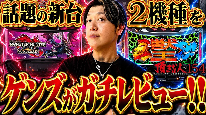【モンハンライズ:サンブレイク】【獣王】剥ぎ取りラッシュにサバ連!!新台打ったら結構やれた!!頂越人#154