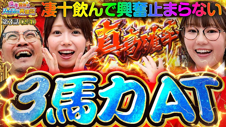 【凄十パワー炸裂!!色んな意味で興奮が止まらない!!】没落貴族のパチスロ再建記 第3話(2/4)【真打 吉宗/ウシオ/黒木ねね/池田清香（いけぴ）】