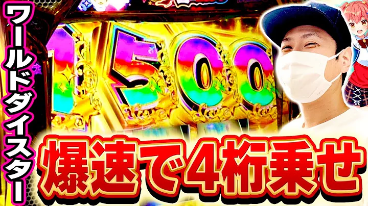 【ワールドダイスター】爆速で４桁乗せお見舞いしてやりました[スマスロ][スロット][パチスロ]