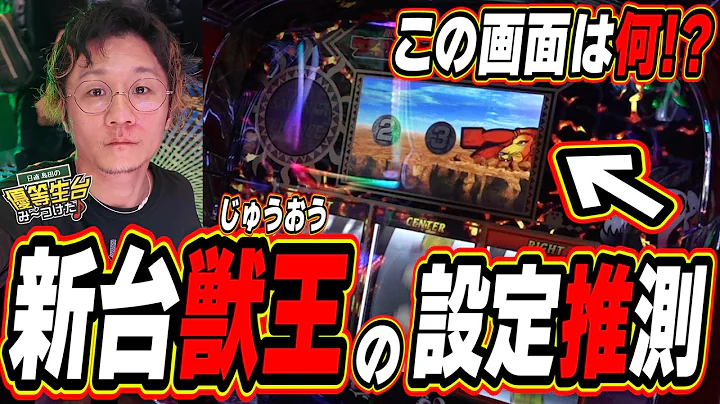 【獣王/２本目】いま出てる新情報でしっかり設定推測してみた【スマスロ 獣王】