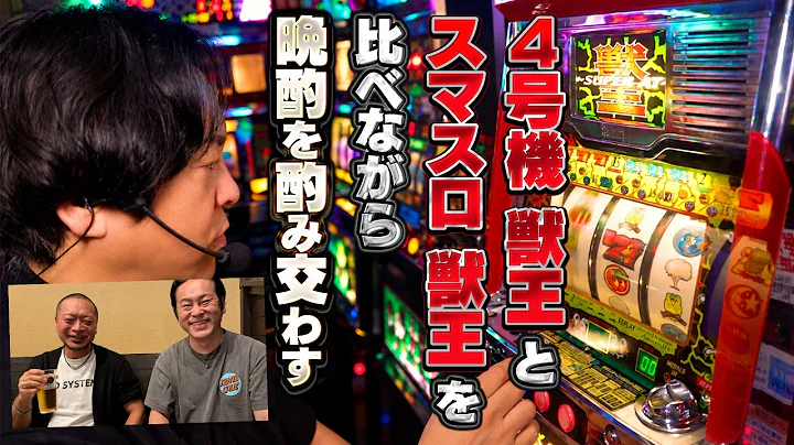 【獣王】#射駒タケシ は嵐とパチスロの話をしながら酒を飲むのがお好き【タケシ特番】《射駒タケシ》[必勝本WEB-TV][パチンコ][パチスロ][スロット]