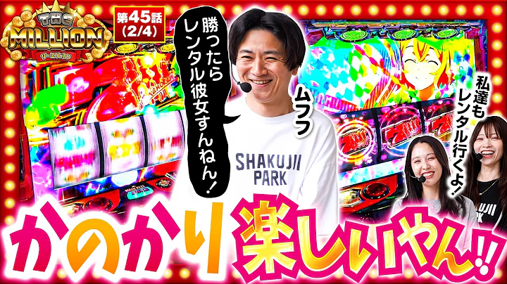 【不甲斐なさすぎる七瀬に対して愛波が行った衝撃の提案とは！？】 THE MILLION 第45話(2/4)【Lパチスロ 彼女、お借りします/七瀬静香/愛波優子/コウタロー】