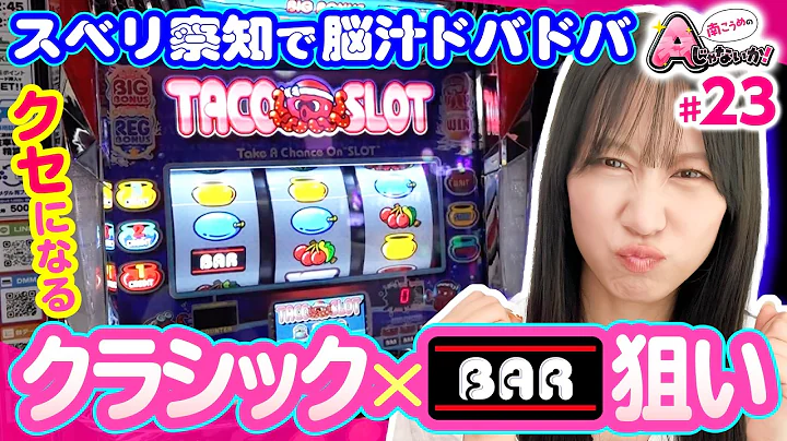 【タコスロのスベリ察知で脳汁ドバドバ】南こうめのAじゃないか！第23回《南こうめ》スマスロ タコスロ［パチスロ・スロット］
