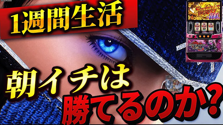 1週間モンハンサンブレイクの朝イチリセット生活したら果たして収支はどうなる？【スマスロ モンスターハンターライズ：サンブレイク】