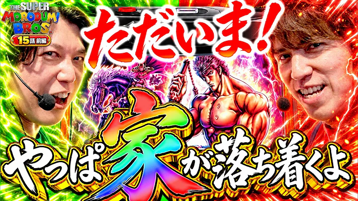 【ただいま！やっぱりスマスロ北斗が俺たちの家】スーパー諸積ブラザーズ#15前編《諸積ゲンズブール》《レビン》Ｌスマスロ北斗の拳［パチンコ・パチスロ・スマスロ北斗の拳]