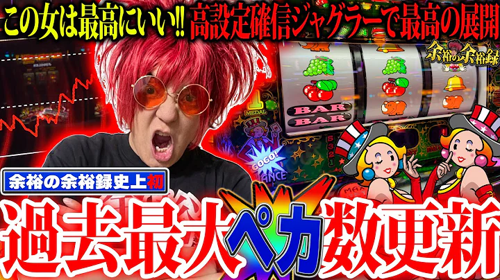 【神回】ジャグラーガールズで人生最大ペカ数を叩き出した結果がヤバイ【余裕の余裕録 #137】【ジャグラー1000ペカプロジェクト #25】【スロット】【パチンコ】