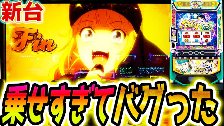 新台【パリピ孔明 スロット】綺麗に事故った【パチスロ/スマスロ】