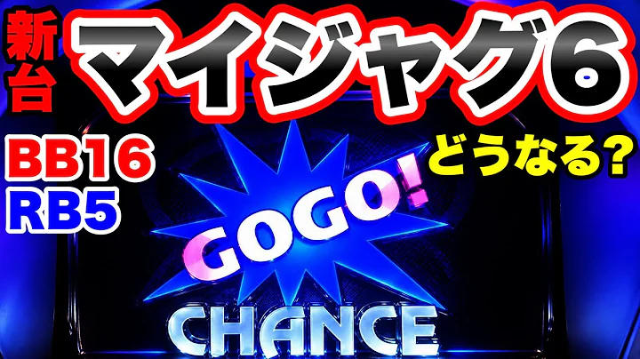 【マイジャグラー6】BB16RB5で空いた台を攻めてみた結果【ジャグラー】