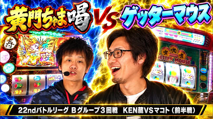 【バトリ22】黄門ちゃま 喝＆ゲッターマウスで勝負！苦しい展開から抜け出せるか！？ #パチスロ北斗の拳強敵 #ゲッターマウス #黄門ちゃま喝 #マコト #懐スロ