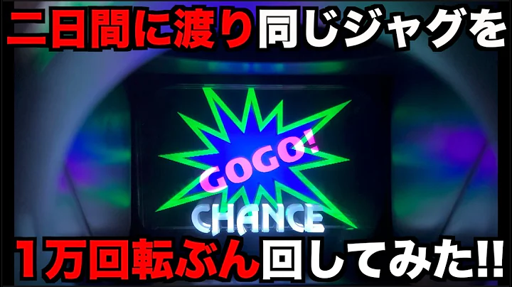 2日間に渡り同じジャグラーを1万回転ぶん回してみたらどうなる？