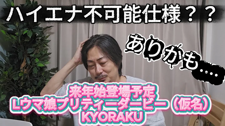 【新台】スマスロLウマ娘プリティーダービー最近の京楽パチンコ傾向から予想としてプロ対策としてハイエナ期待値完封の可能性も…