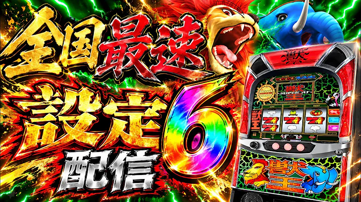 【最速配信】設定6 スマスロ獣王【スマスロ】