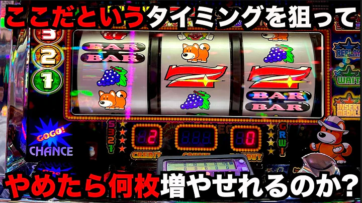 ここぞというタイミングでやめればジャグラーで何枚まで増やすことが出来る？