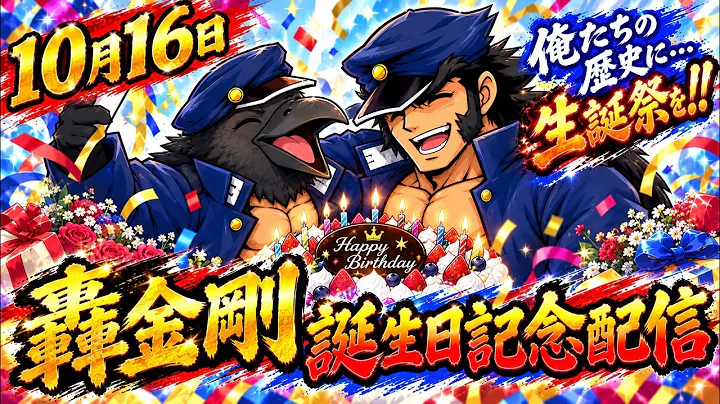 【轟金剛君のお誕生日配信】押忍！番長３ 設定５ 家スロ配信 #shorts