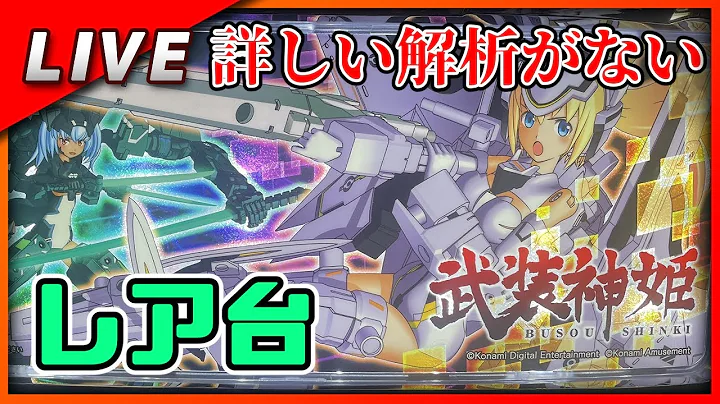 武装神姫 設定6【Vtuber✖パチスロ実機】#11