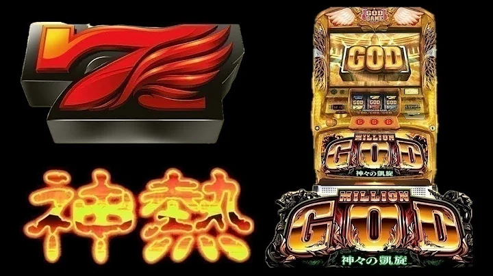 ミリオンゴッド神々の凱旋✨パチスロ設定6エクストラ待ち✨名機台灣人気Slotパチンコスロット スマスロ出ましたね☆
