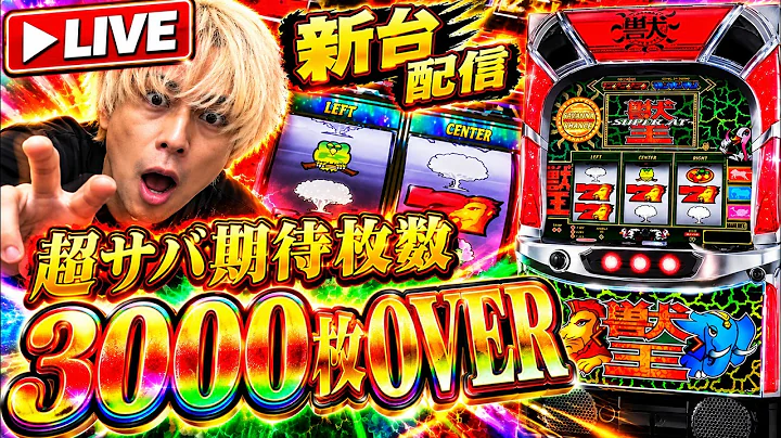 【新台LIVE】スマスロ獣王を朝から全ツッパ！超サバ3000枚OVERを掴め🔥伝説のサバチャン復活！